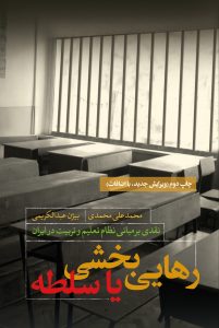 رهایی بخشی یا سلطه؛ نقدی بر نظام تعلیم و تربیت در ایران