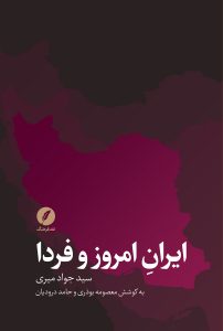 ایران امروز و فردا