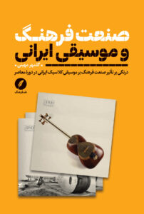 صنعت فرهنگ و موسیقی ایرانی
